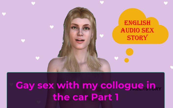 English audio sex story: 영국 오디오 섹스 이야기 - 차에서 내 콜로그와 게이 섹스 1부