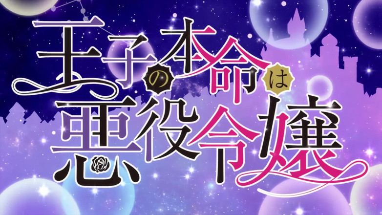 Laffey11: Ouji no Honmei wa Akuyaku Reijou - Episode 1
