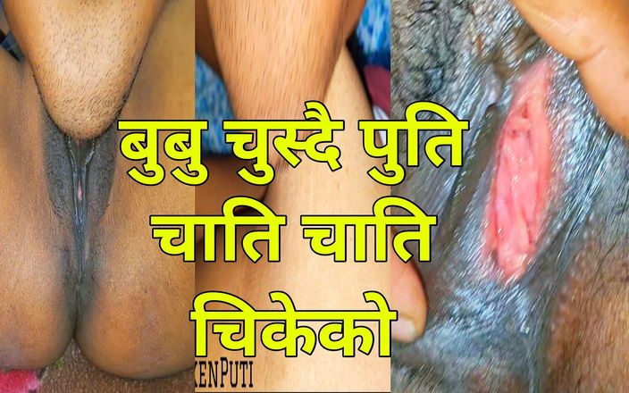 ChickenPuti: Nieuwe Nepalese seksvideo 2025 met duidelijke audio