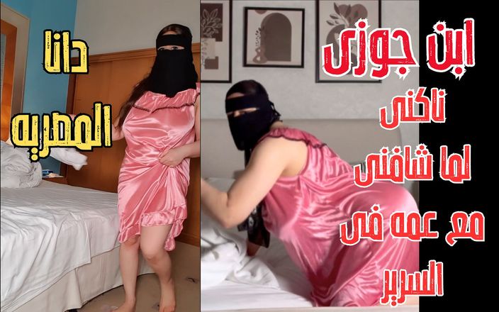 Dana Egyptian: Dana Egyptier min styvson knullade mig när han såg mig...