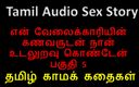 Audio sex story: तमिल ऑडियो सेक्स कहानी - मैंने अपने नौकर के पति के साथ सेक्स किया भाग 5