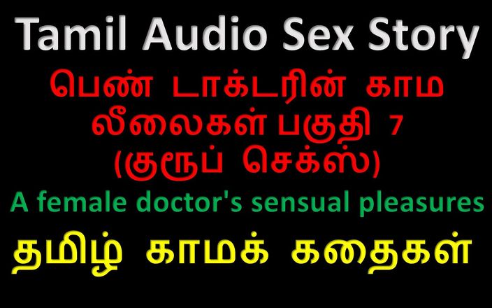 Audio sex story: Tamil sesli seks hikayesi - bir kadın doktorun şehvetli zevkleri bölüm 7 / 10