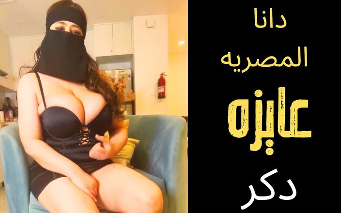 Dana Egyptian: Dana puta árabe musulmana de Egipto