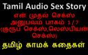 Audio sex story: Tamil ljudsexhistoria - Tamil Kama Kathai - Min första sexupplevelse del 1 / 7