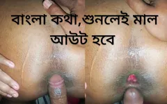 स्पष्ट बांग्ला ऑडियो के साथ देसी चुदाई