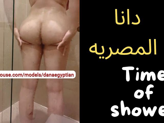 Dana Egyptian Sexy Shower Before Hard Fuck Hot Ass (Dana Egyptian Studio)