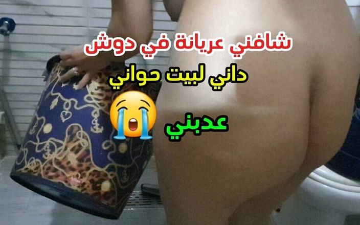 Sahar sexyy: Dia melihatku telanjang di kamar mandi danny albeto mengisi saya...