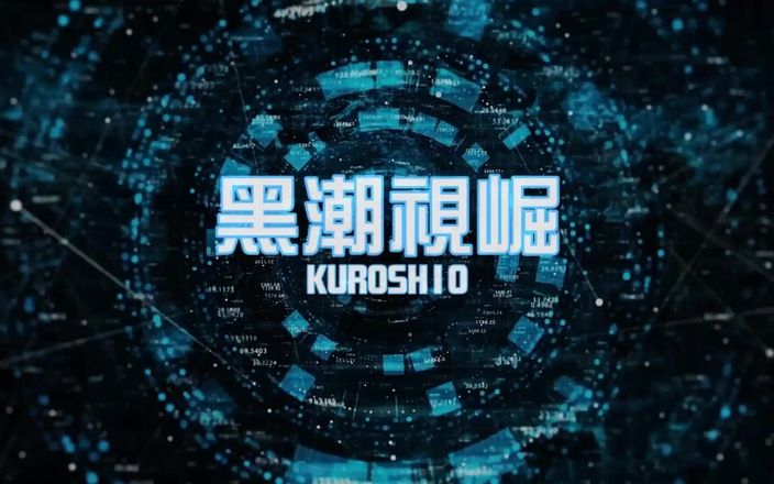 Kuroshio: Тонкокожее молоко I. Огонь Желания. Эпизод 3-4