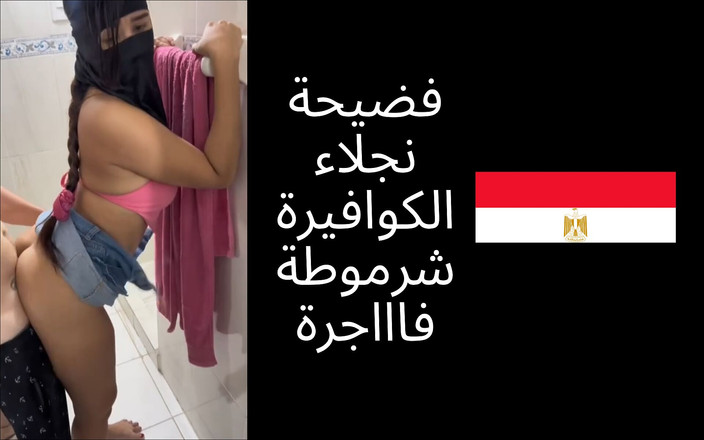 Egyptian taboo clan: Gerçek Mısırlı sikiş Müslüman Suudi Arabistan Sharmota Peçe güzellik merkezinde...