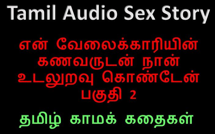 Audio sex story: Tamil ljudsexhistoria - Jag hade sex med min tjänares man del 2