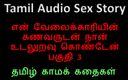 Audio sex story: Tamil audio-seksverhaal - ik had seks met de man van mijn...