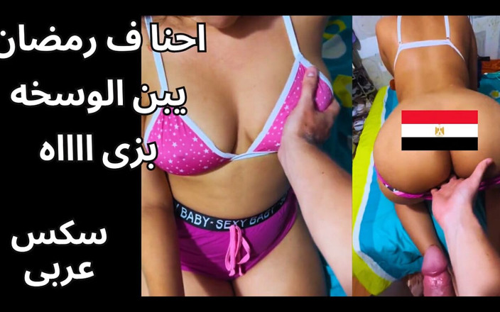 Egyptian taboo clan: 最肮脏的埃及性爱：荡妇把一个客户带到公寓，就像她的乳房和操她，而她就是小穴