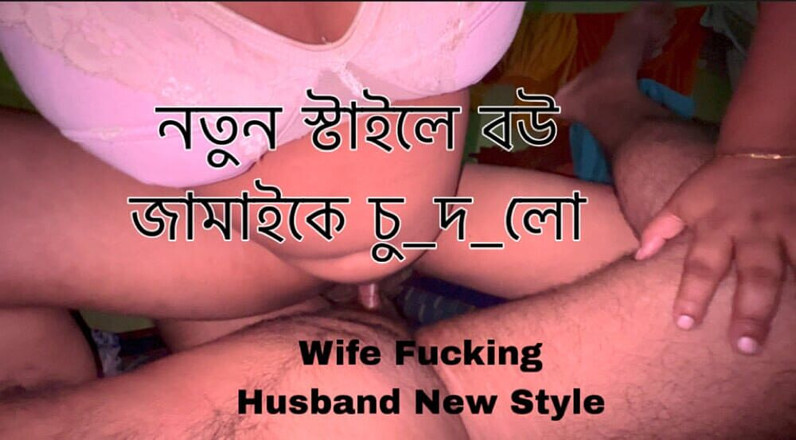 taslima81: デシの妻が夫とセックスする新しいスタイルのエッチな話、熱いトーク