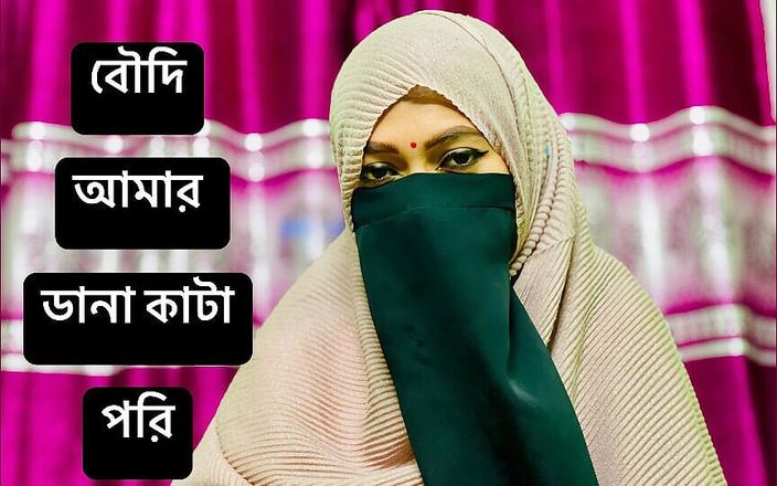 Riya Chowdhury: Bowdhi are nevoie de futai dur și sex romantic
