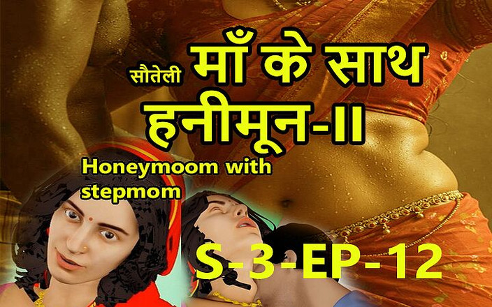 Dark desi fantasy: सौतेली मम्मी के साथ S3-ep-12 हनीमून