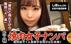 "Pouvez-vous surprendre une femme barbecue en solo en la ramassant dans un restaurant ? » Shiho (28 ans) est une femme qui travaille dur"