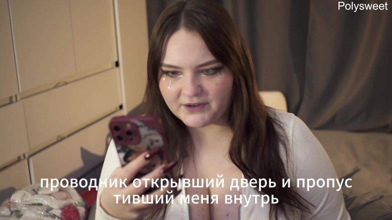 Polly Sweet: Порнографічна історія — ніч, потяг, секс з незнайомцем