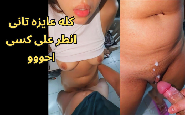 Egyptian taboo clan: Arabischer sex, Ägypterin sharmota