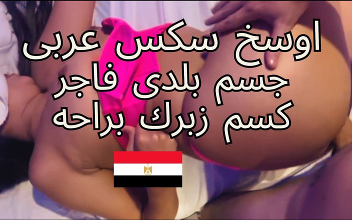 Egyptian taboo clan: Skandalen av Madam Nawal, den egyptiska slampan, knullar medan hennes...