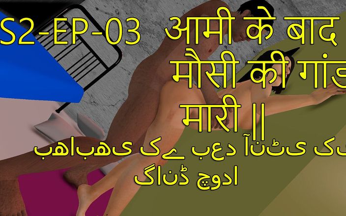 Dark desi fantasy: Il culo della sua sorellastra viene scopata