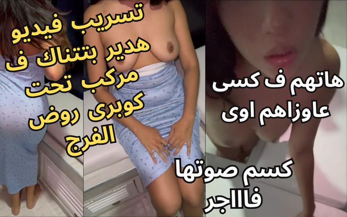 Egyptian taboo clan: Hadeer夫人的丑闻，在罗德·法拉格桥下做爱，她说我想要他们在阴户里