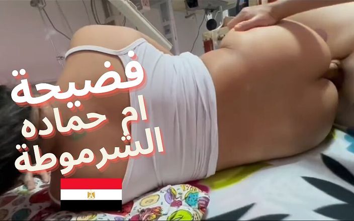 Egyptian taboo clan: Моя сексуальная невестка становится горячей и просит меня трахнуть ее в задницу, пока она не заполнит ее спермой, анальным кримпаем
