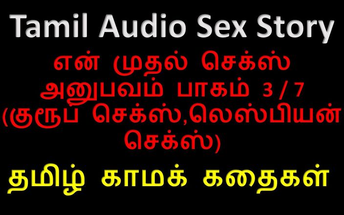 Audio sex story: Tamil audio seksverhaal - Tamil Kama Kathai - mijn eerste sekservaring deel 3 / 7