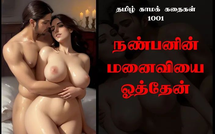 VCexxx AI: Tamil Sex Story 101 - I Fucked My Friend's Wife
