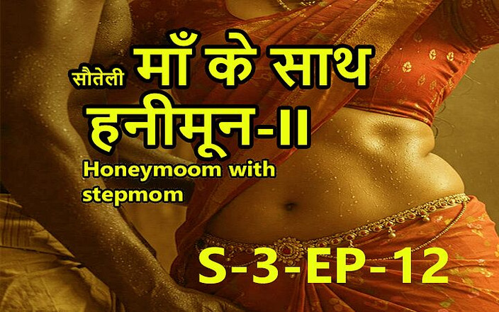 Dark desi fantasy: S3-ep-12 Медовый Месяц С Мачехой-ii