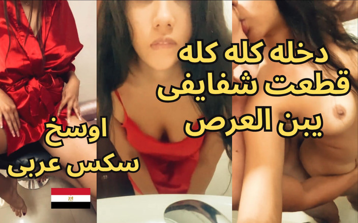 Egyptian taboo clan: En yaraklı Arap seks skandalı, yasmine, mansoura sürtüğü, azgın Mısırlı...
