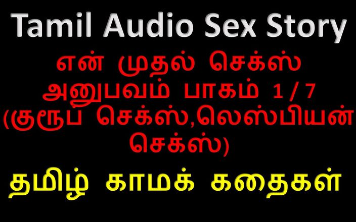 Audio sex story: Тамильская аудио секс-история - Tamil Kama Kathai - мой первый опыт секса, часть 1 / 7