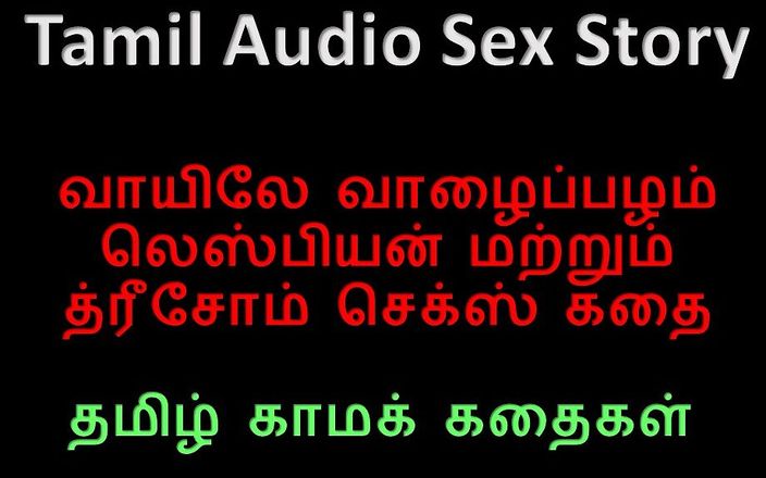 Audio sex story: Tamilische audio-sexgeschichte - Banane (schwanz) im mund - Lesben und dreier-sexgeschichte in Tamilisch