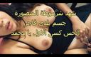 Egyptian taboo clan: Madame Shahd Horny Egyptian Sharmota MILF Arabic Real Homemade