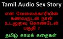 Audio sex story: タミル語オーディオセックスストーリー-使用人の夫パート7とセックスしました