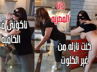 Dana Egyptian: Dana Egyptian I Forgot to Wear My Pantie and My...