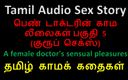 Audio sex story: Tamil audio seksverhaal - de sensuele genoegens van een vrouwelijke dokter...