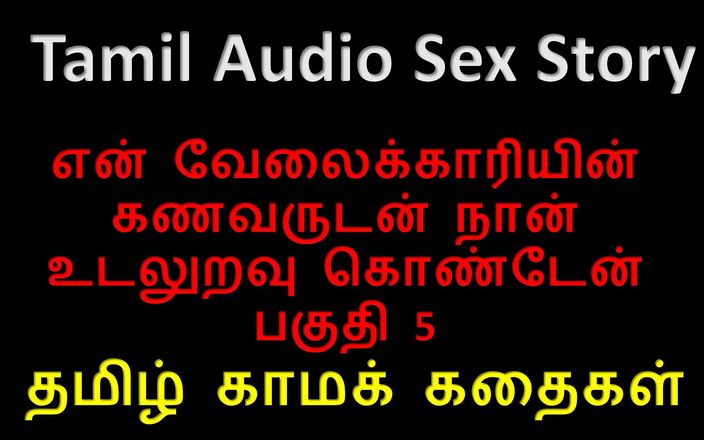 Audio sex story: Тамильская аудио секс-история - я занялась сексом с мужем моего слуги, часть 5