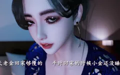 Old Jin's Young Wife