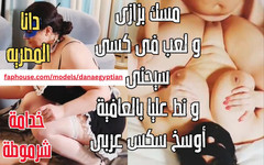 Dana Egyptian: Dana égyptienne, vidéo maison réelle, une soubrette arabe musulmane coquine, MILF...
