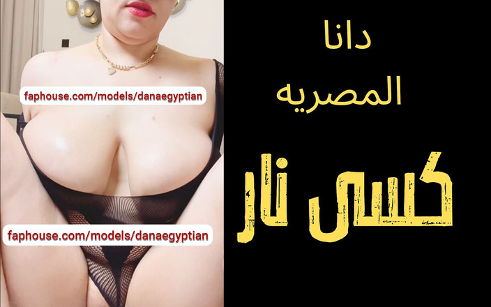 Dana Egyptian: ダナ、エジプトのアラブ人イスラム教徒の浮気熟女汚い