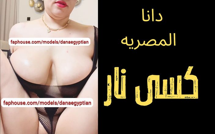 Dana Egyptian: Dana, египетская арабская мусульманская грязная неверная милфа