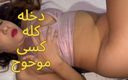 Egyptian taboo clan: Tramposa egipcia milf cuerpo perfecto me deja follarla mientras marido...