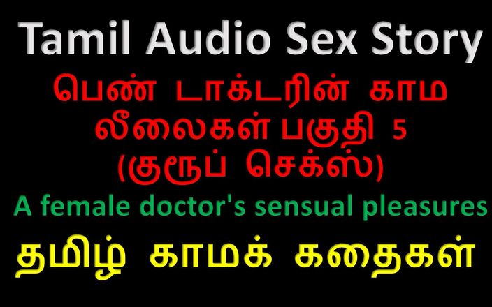 Audio sex story: Тамільська аудіо історія сексу - чуттєві задоволення жінки-лікаря, частина 5 / 10