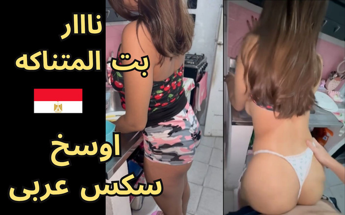 Egyptian taboo clan: 埃及穆斯林荡妇在客厅时与朋友在厨房出轨