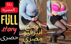 Dana Egyptian: Dana Egyptský vzrušující skutečný sex rozhovor s arabštinou sprosté řeči