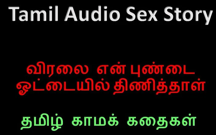 Kathai Neram: Tamil Audio Sex Story - My First Lesbian Experience - She Put...