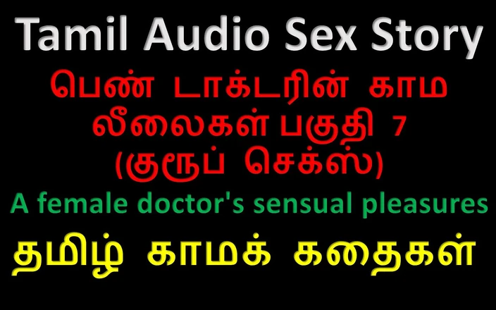 Kathai Neram: Tamil Audio Sex Story - a Female Doctor's Sensual Pleasures Part 7 / 10