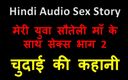 English audio sex story: हिंदी ऑडियो सेक्स कहानी - मेरी युवा सौतेली मां के साथ सेक्स भाग 2