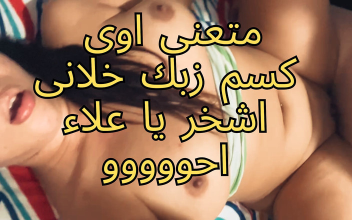 Egyptian taboo clan: 独家Naglaa al-shammouta丑闻：她的丈夫朋友在房间里抓住她，把它放在她的阴户里