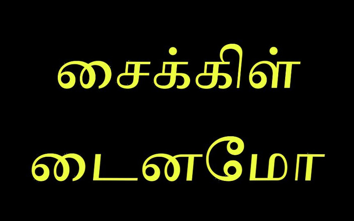 Tamil Jessy: Cycle Dynamo